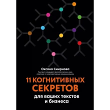 Оксана Смирнова: 11 когнитивных секретов для ваших текстов и бизнеса: Производитель Феникс