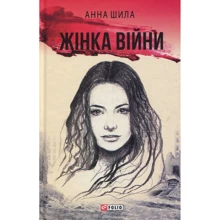 Анна Шила: Жінка війни: Виробник Фолио