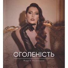 Марія Ясинська: Оголеність: Производитель Зелений Пес