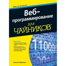 Веб-программирование для чайников: Производитель Диалектика