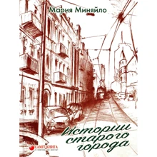 Історії старого міста: Виробник Саміт-Книга