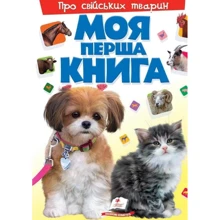 Моя перша книга. Про свійських тварин: Производитель Пегас