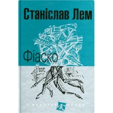 Лем Станіслав: Фіаско: Виробник Навчальна книга Богдан
