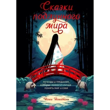 Йоши Йошитани: Сказки подлунного мира. Легенды и предания, которые помогут лучше понять мир и себя: Производитель Манн, Иванов и Фербер
