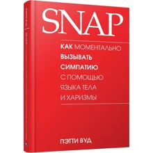 Пэтти Вуд: SNAP. Как моментально вызывать симпатию с помощью языка тела и харизмы: Производитель Попурри
