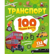 Транспорт. 100 цікавих фактів: Виробник Виват
