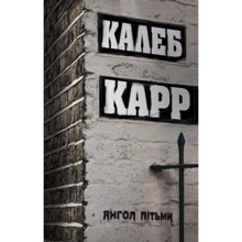 Калеб Карр: Янгол пітьми: Производитель Жорж