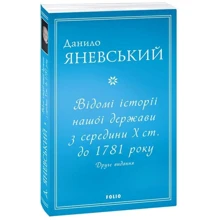 Данило Яневський: Відомі історії нашої держави з середини Х ст. до 1781 року (друге видання): Производитель Фолио