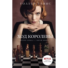 Уолтер Тевис: Ход королевы: Производитель АСТ