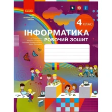 Корнієнко, Крамаровської, Зарецької: Інформатика. Робоча тетрадь 4 клас до підручника: Виробник Ранок