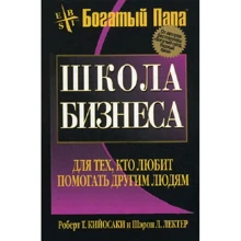 Роберт Кийосаки, Шэрон Лектер: Школа бизнеса: Производитель Попурри