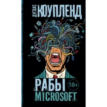 Дуглас Коупленд: Рабы Microsoft: Производитель АСТ