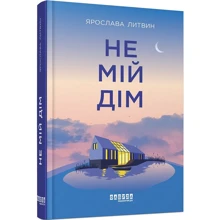 Ярослава Литвин: Не мій дім: Виробник Фабула