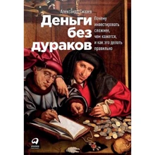 Александр Силаев: Деньги без дураков. Почему инвестировать сложнее, чем кажется, и как это делать правильно: Производитель Альпина Паблишер