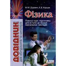 М. Дідович, Є. Коршак: Фізика. Довідник для абітурієнтів та школярів: Производитель Літера