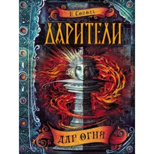 Екатерина Соболь: Дарители. Дар огня: Производитель Росмэн