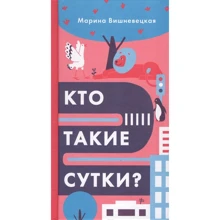 Марина Вишневецька: Хто такі добу?: Виробник самокат
