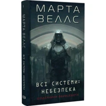 Марта Веллс: Щоденники вбивцебота. Книга 1. Всі системи: небезпека: Производитель Жорж