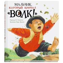 Мальчик, который кричал "Волк!": Производитель Речь