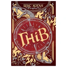 Бекс Хоґан: Острови шторму та смутку. Книга 2. Гнів: Производитель Рідна мова