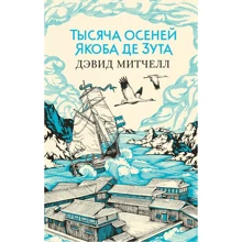 Дэвид Митчелл: Тысяча осеней Якоба де Зута: Производитель Азбука