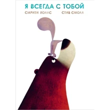 Смрити Холлс: Я всегда с тобой: Производитель Поляндрия