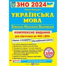 Українська мова. Комплексна підготовка до ЗНО та ДПА 2024. Рівень Стандарту. Поглиблений рівень: Виробник Підручники і посібники
