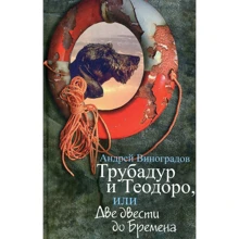 Андрей Виноградов: Трубадур и Теодоро, или Две двести до Бремена: Производитель Книжный клуб 36,6