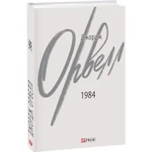 Джордж Орвелл: 1984: Виробник Фолио