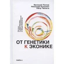 Попов, Чепига, Кузьмин: От генетики к эконике. Истоки и перспективы нового направления в общей биологии: Производитель Омега-Л