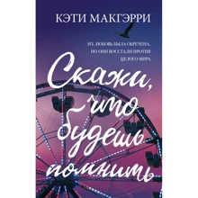 Скажи, що будеш пам'ятати: Виробник Ексмо