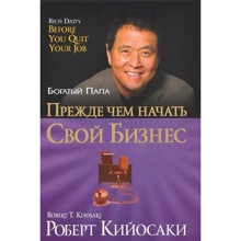 Роберт Кийосаки: Прежде чем начать свой бизнес: Производитель Попурри