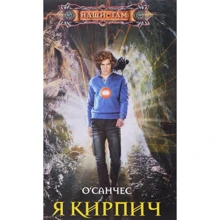 О`Санчес: Я Цегла: Виробник Центрполиграф