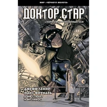 Джефф Лемир: Черный молот. Доктор Стар и королевство Несбывшегося: Производитель Комильфо