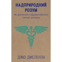 Джо Діспенза: надприродні розум. як досягнуть надзвичайного силою розуму: Виробник BookChef