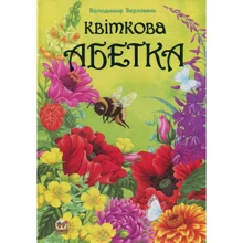 Володимир Верховень: Квіткова азбука: Виробник Талант