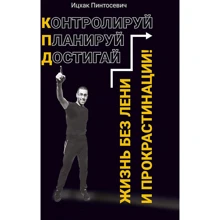 Іцхак Пінтосевич: Життя без ліні і прокрастинації: Виробник Агенція АЙПІО