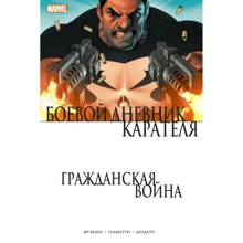 Метт Фрекшн: Громадянська війна. Бойовий щоденник Карателя: Виробник Ексмо