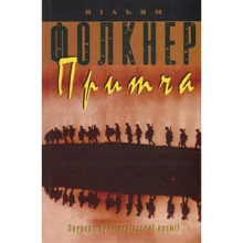 Вільям Фолкнер: Притча: Производитель КМ-Букс