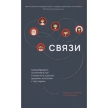 Дэвид Брэдфорд, Кэрол Робин: Связи. Как выстраивать исключительные отношения с родными, друзьями, коллегами и партнерами: Производитель Попурри
