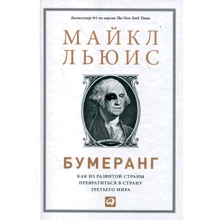 Майкл Льюис: Бумеранг. Как из развитой страны превратиться в страну третьего мира: Производитель Альпина Паблишер