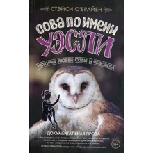 Стейсі О`Брайен: Сова на ім'я Уеслі. Історія кохання сови і людини: Виробник Livebook