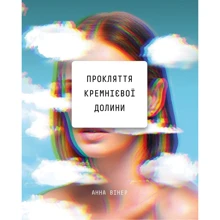 Анна Вінер: Прокляття Кремнієвої долини: Производитель BookChef