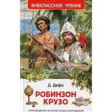 Даниэль Дефо: Робинзон Крузо (Внеклассное чтение): Производитель Росмэн-Пресс