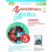 Українська мова 5 клас. Тетрадь для підсумкового оцінювання навчальних досягнень: Виробник Генеза