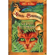 Эрин Хантер: Коты - воители. Герои племен: Производитель Абрис Олма