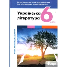 В. Заболотний, О. Заболотний, Слоньовська, Ярмульська: Українська література 6 клас. Підручник: Производитель Літера