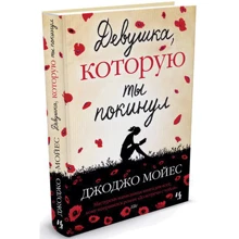 Девушка, которую ты покинул: Производитель Иностранка