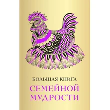 Велика книга сімейної мудрості: Виробник Ексмо