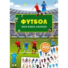 Футбол. Моя книга наклеек: Производитель Робинс
